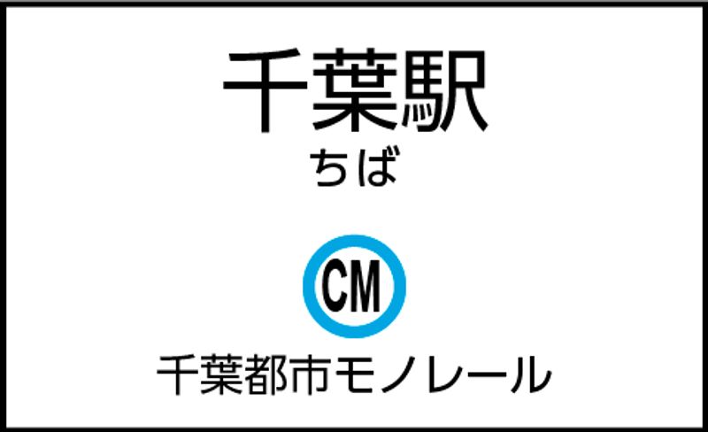 CocoDesk [HG-01] - CocoDesk [HG-01] 千葉駅(千葉都市モノレール)　改札階 連絡通路　１番ブース