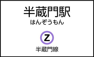 半蔵門駅の外観 - CocoDesk [GS-01] 半蔵門駅　出口3方面　１番ブース CocoDesk [GS-01]の外観の写真