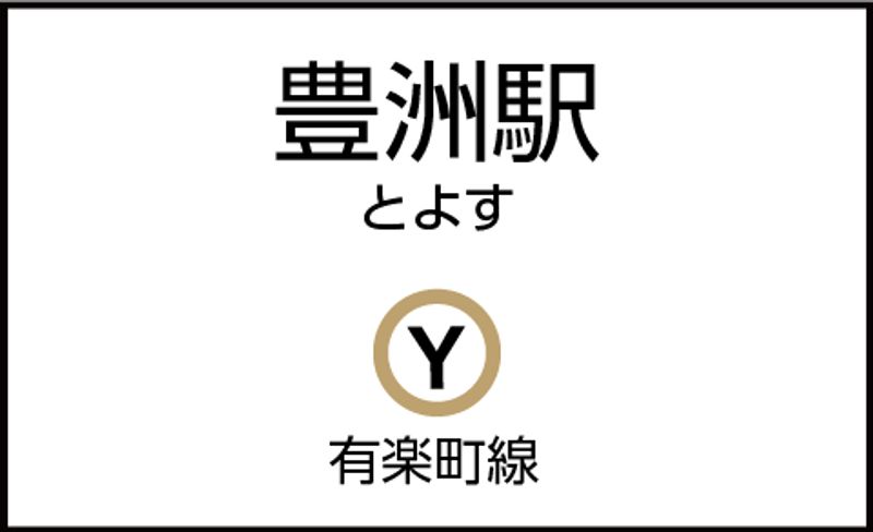 CocoDesk [OT-01] - CocoDesk [OT-01] 豊洲駅　豊洲駅前交差点改札前　１番ブース