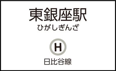 東銀座駅の外観 - CocoDesk [UI-01] 東銀座駅　出口3-6方面通路　１番ブース CocoDesk [UI-01]の外観の写真