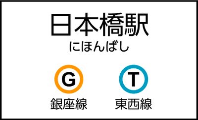 日本橋駅の外観 - CocoDesk [TL-01] 日本橋駅　江戸橋一丁目交差点方面改札　１番ブース CocoDesk [TL-01]の外観の写真