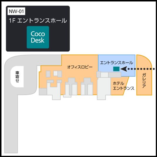 CocoDesk [NW-01] - CocoDesk [NW-01] 丸の内トラストタワー本館　1F エントランスホール　１番ブース