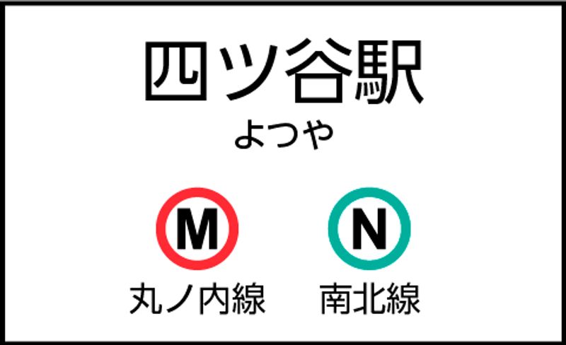 CocoDesk [KS-01] - CocoDesk [KS-01] 四ツ谷駅　南北線 麹町方面改札横　１番ブース