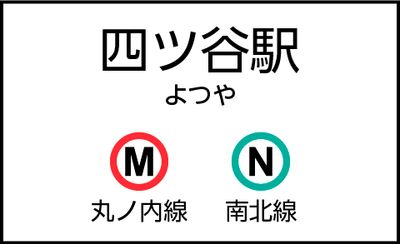 四ツ谷駅の外観 - CocoDesk [KS-01] 四ツ谷駅　南北線 麹町方面改札横　１番ブース CocoDesk [KS-01]の外観の写真