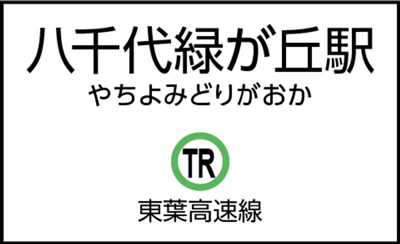 CocoDesk [QO-01] - CocoDesk [QO-01] 八千代緑が丘駅　北口付近　１番ブース