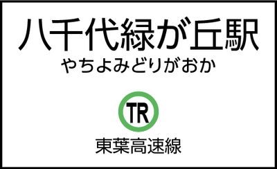 八千代緑が丘駅の外観 - CocoDesk [QO-01] 八千代緑が丘駅　北口付近　１番ブース CocoDesk [QO-01]の外観の写真