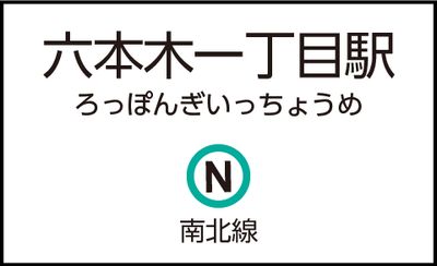 六本木一丁目駅の外観 - CocoDesk [GH-01] 六本木一丁目駅　出口3方面　１番ブース CocoDesk [GH-01]の外観の写真