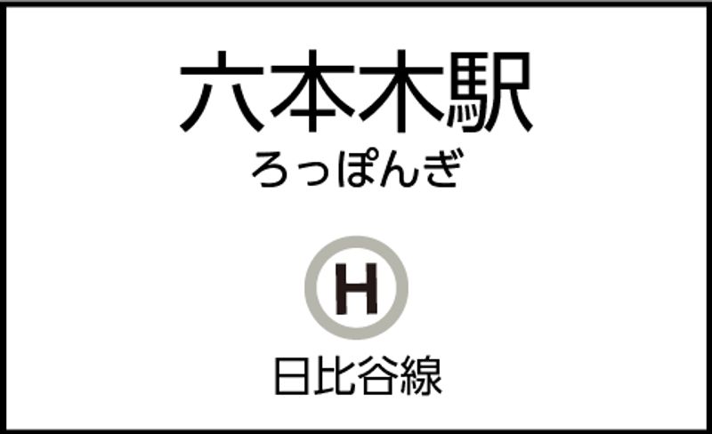 CocoDesk [JI-01] - CocoDesk [JI-01] 六本木駅　出口4a・4b手前　１番ブース