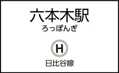 六本木駅の外観 - CocoDesk [JI-01] 六本木駅　出口4a・4b手前　１番ブース CocoDesk [JI-01]の外観の写真