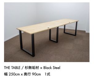 THE TABLE / 杉無垢材 × Black Steel
幅 250cm x 奥行 90cm　1式 - MISARU 撮影スタジオ&ギャラリー ALL機材Profoto・高さ3.5ｍ・3面R白ホリ・広さ50㎡の設備の写真