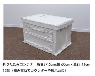 折りたたみコンテナ　高さ37.5cmx幅 60cm x 奥行 41cm
13個（積み重ねてカウンターや展示台に） - MISARU 撮影スタジオ&ギャラリー ALL機材Profoto・高さ3.5ｍ・3面R白ホリ・広さ50㎡の設備の写真