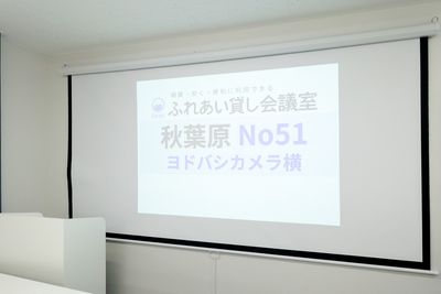 ふれあい貸し会議室 秋葉原ヤマリ ふれあい貸し会議室 秋葉原No51の設備の写真