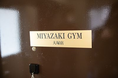 MIYAZAKI GYM大塚店 レンタルジムの入口の写真