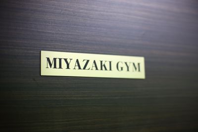 店舗の入り口には「MIYAZAKI GYM」の表札がございます。 - MIYAZAKI GYM池袋店 個室のレンタルジム-スミスマシンの部屋③の入口の写真