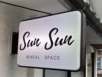 店舗看板 - SunSun おしゃれな古民家レンタルスペースの外観の写真