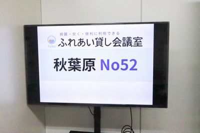ふれあいスペース 秋葉原加藤 ふれあい貸し会議室 秋葉原No52の設備の写真