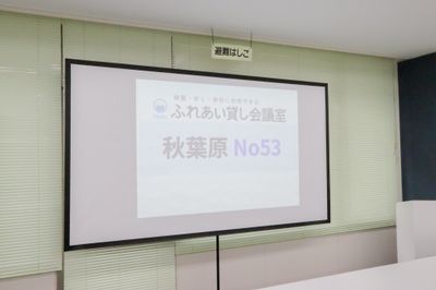 ふれあい貸し会議室 秋葉原加藤 ふれあい貸し会議室 秋葉原No53の設備の写真