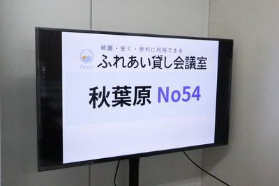 ふれあいスペース 秋葉原加藤 ふれあい貸し会議室 秋葉原No54の設備の写真
