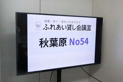 ふれあい貸し会議室 秋葉原加藤 ふれあい貸し会議室 秋葉原No54の設備の写真