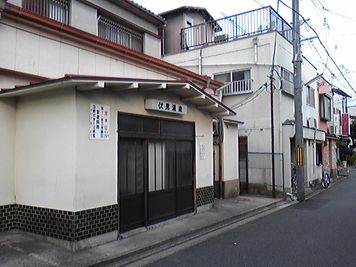 隣が銭湯です。汗を流せます。 - 【京都伏見】Johnny 貸しスタジオ 格安 貸しスタジオ Johnnyのその他の写真