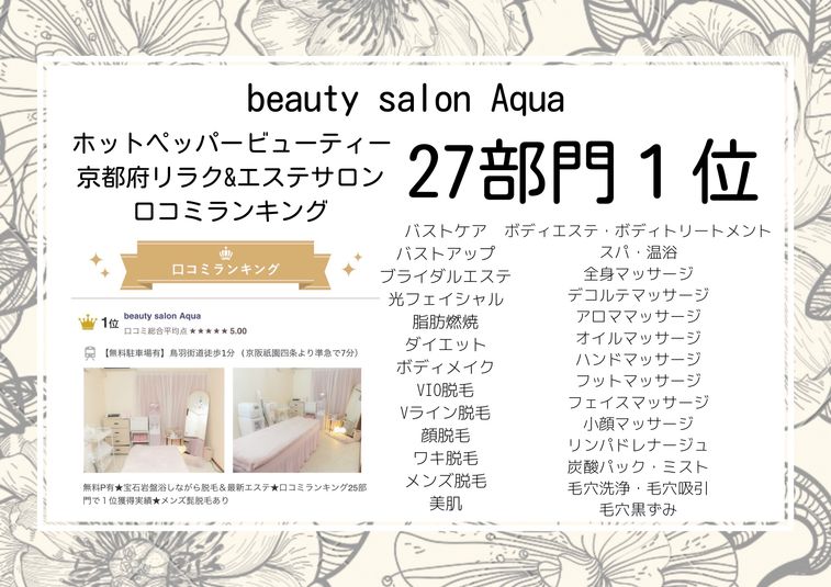 beautysalonAqua京都東山1Fエステスペース - HPBクチコミランキング27部門１位Aqua京都東山