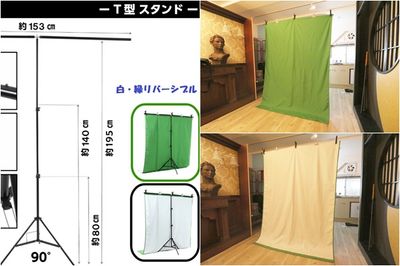 白・緑リバーシブル背景T型スタンド - コスプレ、撮影、ときどき雑談。 撮影スタジオおよび多目的スペースの設備の写真