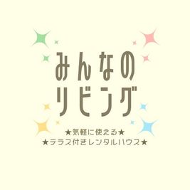 ◇西舞子駅徒歩5分🐋💫ゆるカフェ風♪一軒家まるごと貸切♪🪴 みんなのリビング 西舞子店の室内の写真