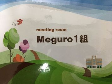 Meguro１組 貸し会議室の入口の写真