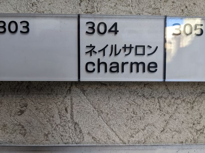 施術台完備の レンタルサロン shame - レンタル ネイルサロン シャーム