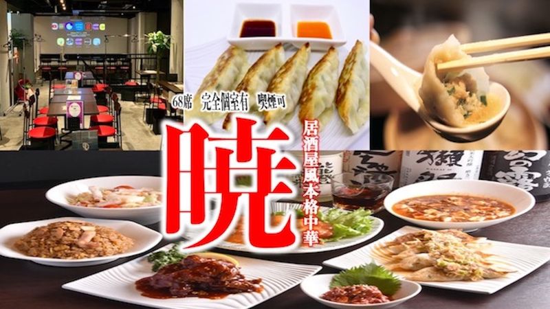 【下見可】千種駅徒歩1分！（大型プロジェクター＆マイク完備） - 居酒屋風本格個室中華　暁　千種本店