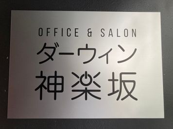 Office ＆ Salon ダーウィン神楽坂 貸会議室（3F）の外観の写真
