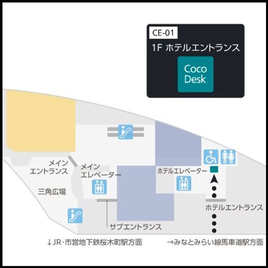 CocoDesk [CE-01] - CocoDesk [CE-01] 桜木町　クロスゲート　1F ホテルエントランス　１番ブース