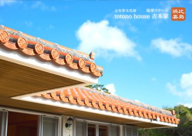 totono house 吉本家 totono house うるまの外観の写真