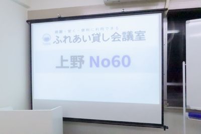 ふれあい貸し会議室 上野上野 ふれあい貸し会議室 上野No60の設備の写真