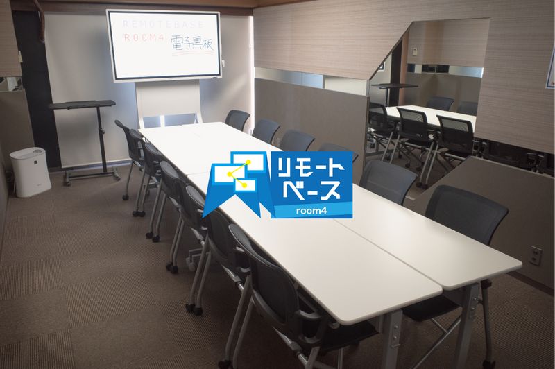 リモートベースroom４ - リモートベースroom4
