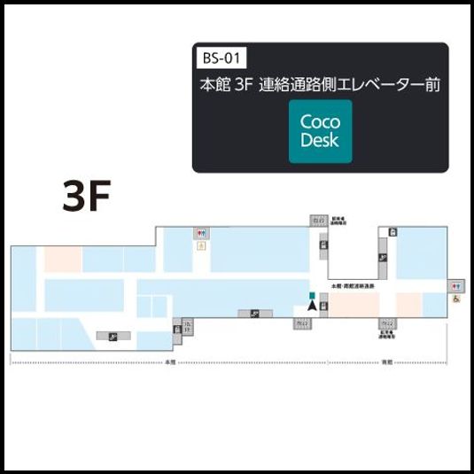 CocoDesk [BS-01] - CocoDesk [BS-01] 日吉東急アベニュー　本館3F 連絡通路側エレベーター前　１番ブース