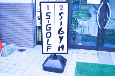 入口外看板POP(駐車場） - 真和スクエア S-GOLF（エスゴルフ）の入口の写真