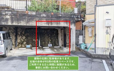 建物の北側に駐車場があります。
右端の赤枠がRS用の駐車スペースです。
ご利用できる日と時間に制限があるため、事前にお問い合わせください。
 - RS（リモートスタジオ） リアル＆バーチャル対応オフィスルームの設備の写真