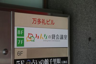 みんなの貸会議室天神西通り北店 天神802会議室⇨定員10+予備2のその他の写真