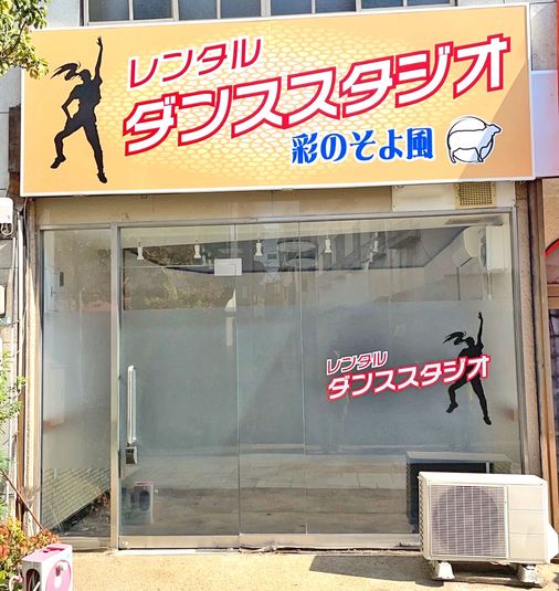 福山駅徒歩8分　船町レンタル ダンススタジオ - 船町レンタルダンススタジオ