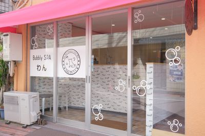 ピンクのテントが店舗の目印。 - Bubbly SPA わん トリマー向け中～大型犬用ドッグバス,トリミング台,ドライヤー完備の外観の写真