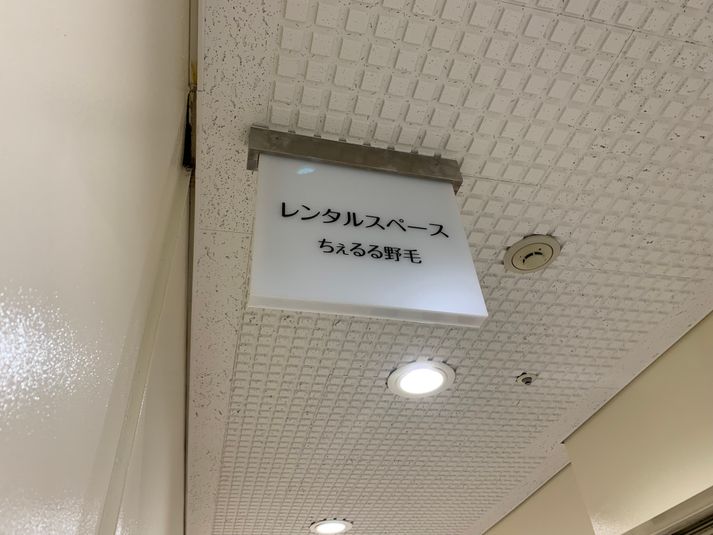 レンタルスペースちぇるる野毛210号室プラス野毛 - ちぇるる野毛210号室