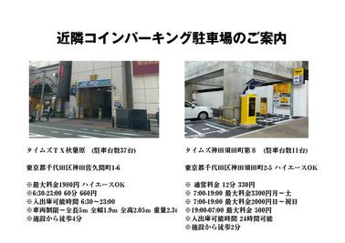 近隣有料駐車場（ハイエースOK）ご案内 - 秋葉原レンタルスペース事務局（3店舗運営） 秋葉原レンタルスペース203 　多用途レンタルスペース＆貸会議室のその他の写真