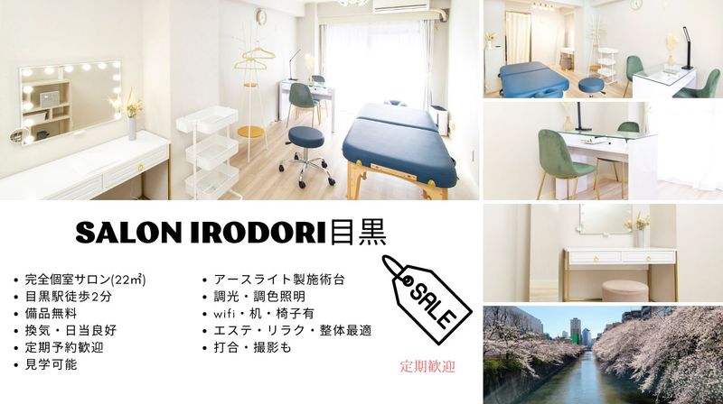 レンタルサロンIrodori目黒 - SalonIrodori目黒