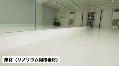 床はリノリウムと同じ素材 - 関内駅徒歩3分【50㎡の広々レンタルスタジオ】 横浜ダンススタジオMOSH PIT関内店Cstの設備の写真