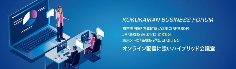 航空会館ビジネスフォーラム【大ホール(701＋702＋703)】 - 航空会館ビジネスフォーラム