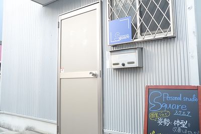 入り口・外観 - Personal Studio Square 個室レンタルジム＆サロン【Square】堺市西区・鳳の入口の写真