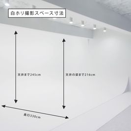 白ホリ撮影スペース内寸法 - 渋谷フォトスタジオの室内の写真