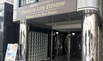 PREMIUM LIFE FITNESS東銀座店 完全個室レンタルジム［5F］の外観の写真