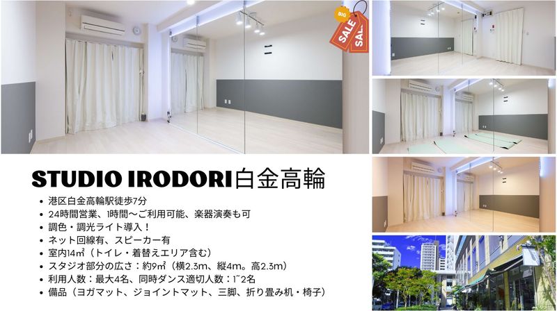 コンパクトなレンタルスタジオIrodori白金高輪店 - Irodori白金高輪
